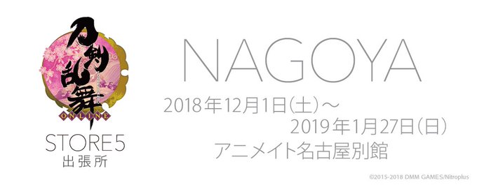 【アニメイト名古屋別館】『刀剣乱舞STORE5 出張所 NAGOYA』は本日も元気に営業しております。本日の営業時間は2 【アニメイト名古屋別館】『刀剣乱舞STORE5 出張所 NAGOYA』は本日も元気に営業しております。本日の営業時間は2