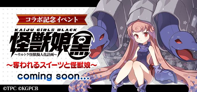 いよいよ1/21(月)から開催!🎉【怪獣娘(黒)コラボ記念イベント~奪われるスイーツと怪獣娘~】開催!宝探しアイテム「ス いよいよ1/21(月)から開催!🎉【怪獣娘(黒)コラボ記念イベント~奪われるスイーツと怪獣娘~】開催!宝探しアイテム「ス