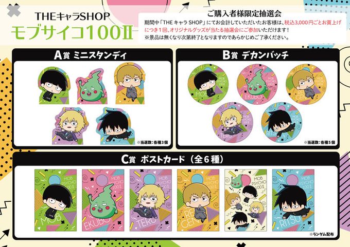 🔯モブサイコ100Ⅱ×THEキャラSHOP🔯【ご購入者様限定抽選会】税込3000円毎の抽選会の特典A賞をリセットいたしま 🔯モブサイコ100Ⅱ×THEキャラSHOP🔯【ご購入者様限定抽選会】税込3000円毎の抽選会の特典A賞をリセットいたしま