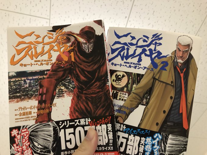 ニンジャスレイヤーのコミックスを決断的購入!イェー!ワンドフォー!#njslyr ニンジャスレイヤーのコミックスを決断的購入!イェー!ワンドフォー!#njslyr