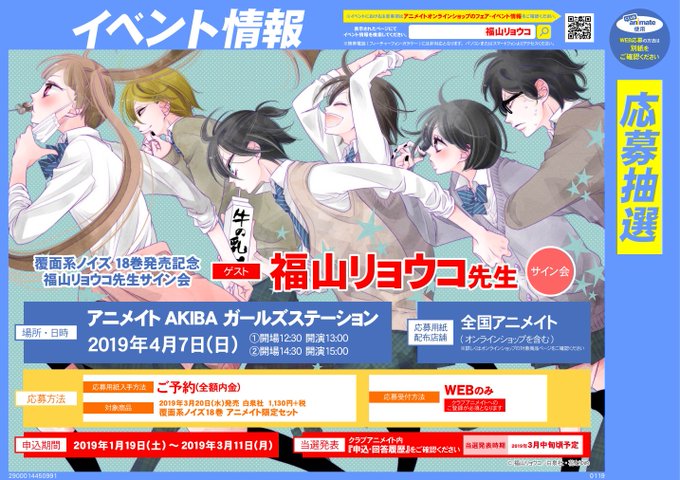 【書籍イベント情報】「覆面系ノイズ18巻発売記念 福山リョウコ先生サイン会」イベント開催決定ウメ~😄対象商品をご予約(全 【書籍イベント情報】「覆面系ノイズ18巻発売記念 福山リョウコ先生サイン会」イベント開催決定ウメ~😄対象商品をご予約(全