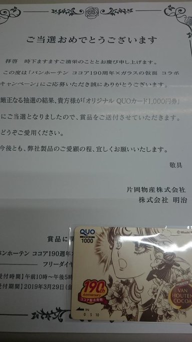 片岡物産様、明治様バンホーテンココア()190周年✖ガラスの仮面コラボキャンペーンにて😄A賞のオリジナルQUOカード10 片岡物産様、明治様バンホーテンココア()190周年✖ガラスの仮面コラボキャンペーンにて😄A賞のオリジナルQUOカード10