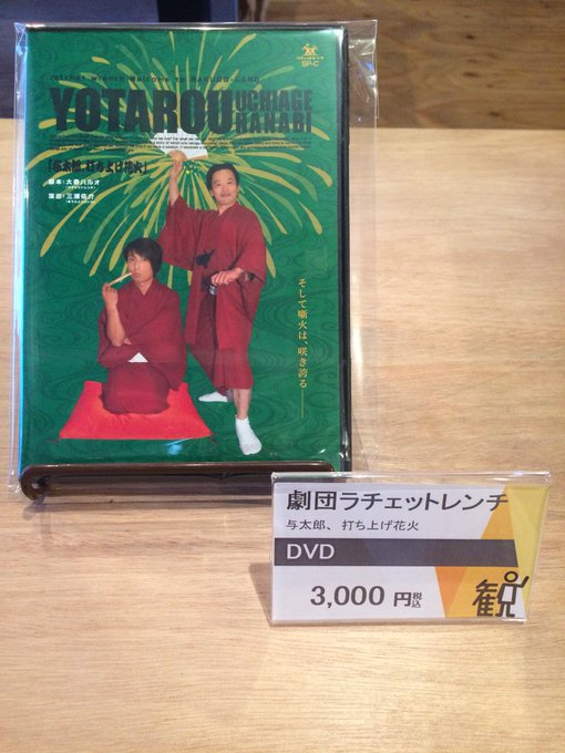 【観劇三昧下北沢店】\\新商品情報//お待たせしました!劇団ラチェットレンチDVD『与太郎、打ち上げ花火』税込3,000 【観劇三昧下北沢店】\\新商品情報//お待たせしました!劇団ラチェットレンチDVD『与太郎、打ち上げ花火』税込3,000