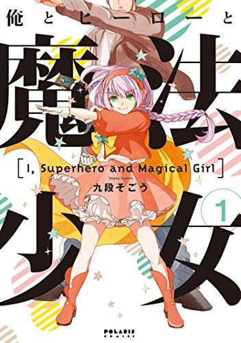 魔法少女俺と逆でヒーローに憧れた人が、ヒーローになれた!!と思ったら変身した姿が魔法少女で、その姿とヒーローのあるべき 魔法少女俺と逆でヒーローに憧れた人が、ヒーローになれた!!と思ったら変身した姿が魔法少女で、その姿とヒーローのあるべき