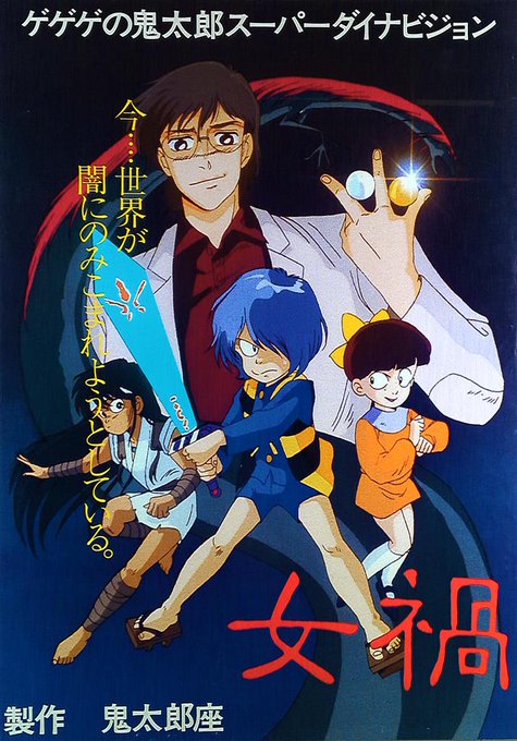 水木しげる先生公認! 平成元年イベント公開。『ゲゲゲの鬼太郎 スーパーダイナビジョン』❗️ 戦え!鬼太郎、ねこ娘、地獄童 水木しげる先生公認! 平成元年イベント公開。『ゲゲゲの鬼太郎 スーパーダイナビジョン』❗️ 戦え!鬼太郎、ねこ娘、地獄童