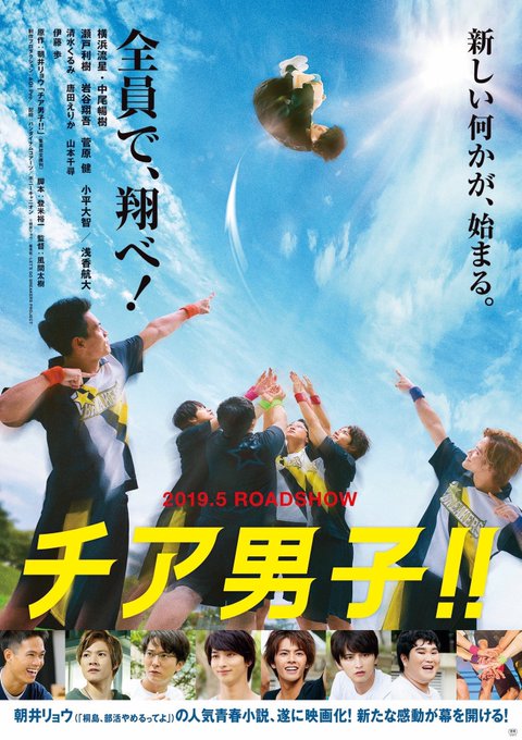 2019年5月公開!映画『チア男子‼︎』男子チアの仲間達とともに指導・監修させていただきました。原作そのままに、男子チア 2019年5月公開!映画『チア男子‼︎』男子チアの仲間達とともに指導・監修させていただきました。原作そのままに、男子チア