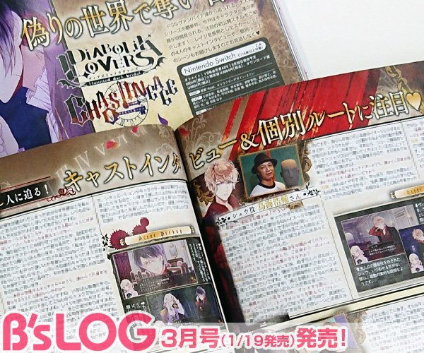 【ビーズログ3月号】ドSなヴァンパイア達から迫られる、大人気シリーズの最新作『DIABOLIK LOVERS CHAOS 【ビーズログ3月号】ドSなヴァンパイア達から迫られる、大人気シリーズの最新作『DIABOLIK LOVERS CHAOS