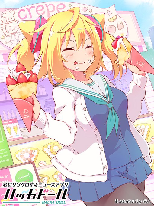 『君にシンクロするニュースアプリ ハッカドール1号【#クレープの日】』をゲット! #ハッカドール 『君にシンクロするニュースアプリ ハッカドール1号【#クレープの日】』をゲット! #ハッカドール