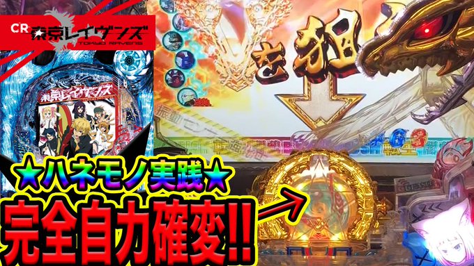 本日の動画は幸チャレ実践!!約束の生放送の時にお邪魔した動画です^ー^👍【自力確変継続機 東京レイヴンズ】幸チャレ最高で 本日の動画は幸チャレ実践!!約束の生放送の時にお邪魔した動画です^ー^👍【自力確変継続機 東京レイヴンズ】幸チャレ最高で