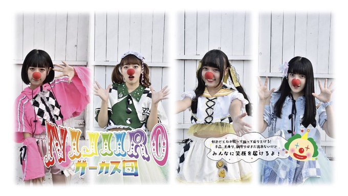 本日、事務所のアイドルグループNIJIIRO★サーカス団のミウとユイカがグループから卒業しました。ミウ、ユイカ卒業おめで 本日、事務所のアイドルグループNIJIIRO★サーカス団のミウとユイカがグループから卒業しました。ミウ、ユイカ卒業おめで