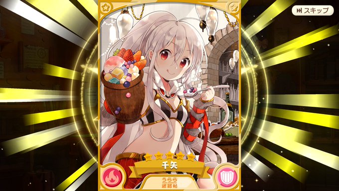 うらら迷路帖ピックアップ。星5ナイトの千矢当たりましたー😆✨欲しいキャラだったので、うれしいー❗#きららファンタジア # うらら迷路帖ピックアップ。星5ナイトの千矢当たりましたー😆✨欲しいキャラだったので、うれしいー❗#きららファンタジア #