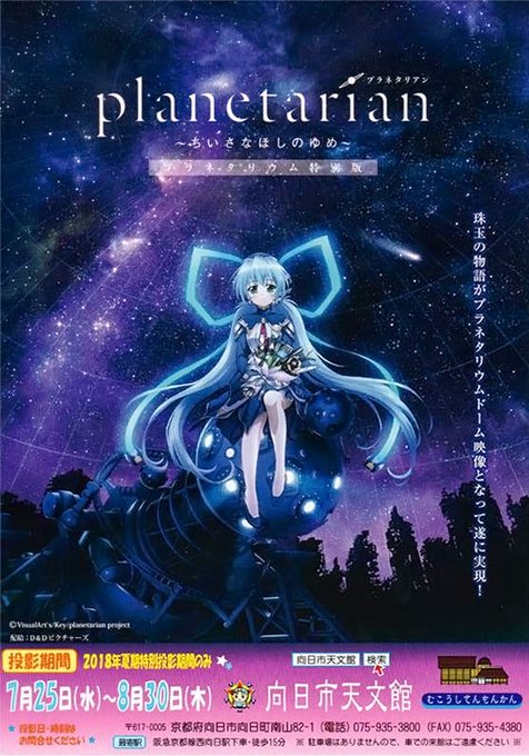 去年の夏休み頃からバトンタッチするような感じで続いてきたプラネタリウム特別版の上映も、気付くとそろそろ終わりが近くなって 去年の夏休み頃からバトンタッチするような感じで続いてきたプラネタリウム特別版の上映も、気付くとそろそろ終わりが近くなって