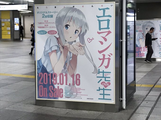 駅にエロマンガ先生の広告いっぱい打ってあったけど、秋葉原だから許されてる感ある。 駅にエロマンガ先生の広告いっぱい打ってあったけど、秋葉原だから許されてる感ある。
