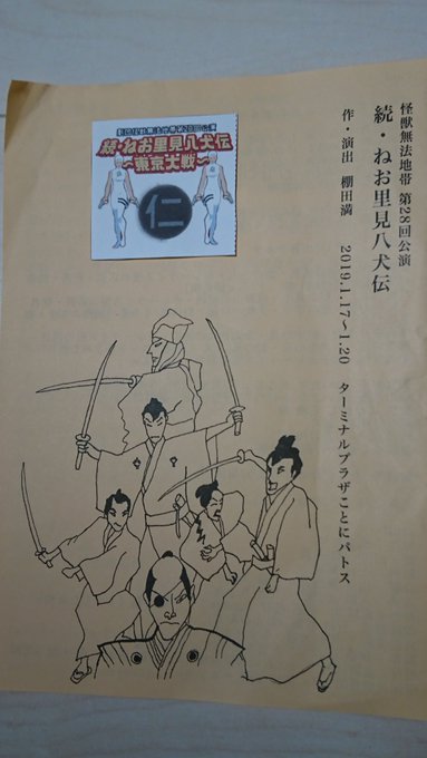 怪獣無法地帯「続・ねお里見八犬伝」観てきました。愉快痛快エキサイティング。胸熱と脱力の融合と均衡。目も心も釘付けに。#怪 怪獣無法地帯「続・ねお里見八犬伝」観てきました。愉快痛快エキサイティング。胸熱と脱力の融合と均衡。目も心も釘付けに。#怪