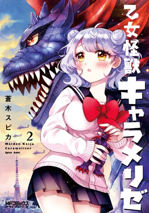 【2巻特典情報】乙女怪獣キャラメリゼ2巻1/23発売です!ゲーマーズさんでお買い上げ頂くと、半怪獣形態のちょっとセクシー 【2巻特典情報】乙女怪獣キャラメリゼ2巻1/23発売です!ゲーマーズさんでお買い上げ頂くと、半怪獣形態のちょっとセクシー