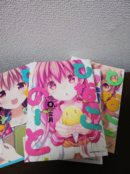 ひなこのーと新刊〜♫ ひなこのーと新刊〜♫