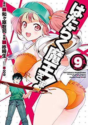 『はたらく魔王さま!(9) (電撃コミックス)』(柊 暁生, 和ヶ原 聡司, 029 著) を読み終えたところです 『はたらく魔王さま!(9) (電撃コミックス)』(柊 暁生, 和ヶ原 聡司, 029 著) を読み終えたところです