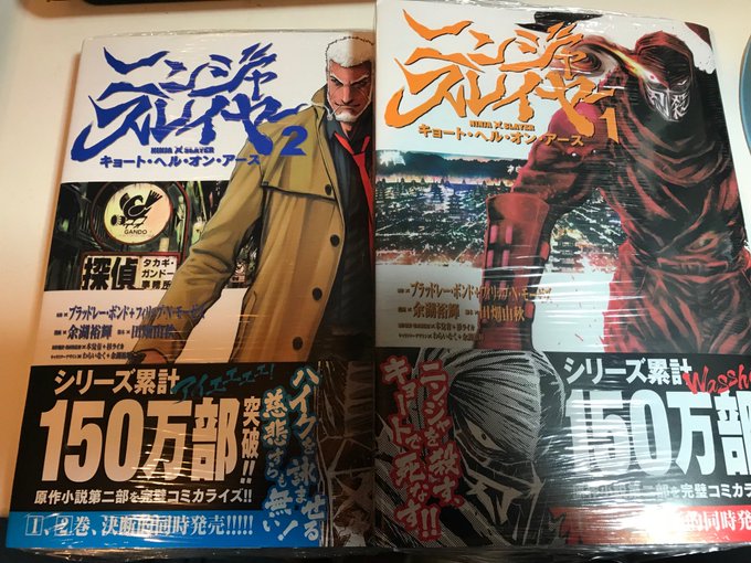 ニンジャスレイヤー1巻2巻を決断的同時購入だ!2冊束ねると実際分厚いので、チャカ・ガン・アンブッシュ対策として懐に忍ばせ ニンジャスレイヤー1巻2巻を決断的同時購入だ!2冊束ねると実際分厚いので、チャカ・ガン・アンブッシュ対策として懐に忍ばせ