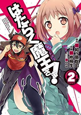 『はたらく魔王さま!(2) (電撃コミックス)』(柊 暁生, 和ヶ原 聡司, 029 著) を読み終えたところです 『はたらく魔王さま!(2) (電撃コミックス)』(柊 暁生, 和ヶ原 聡司, 029 著) を読み終えたところです
