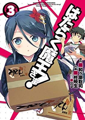 『はたらく魔王さま!(3) (電撃コミックス)』(柊 暁生, 和ヶ原 聡司, 029 著) を読み終えたところです 『はたらく魔王さま!(3) (電撃コミックス)』(柊 暁生, 和ヶ原 聡司, 029 著) を読み終えたところです
