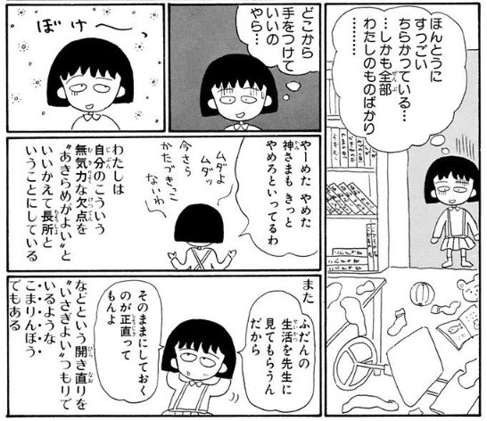 世の中の全てのことをポジティブに変える。何でもそう出来る。ちびまる子ちゃんも言ってた。「無気力」は、あきらめがよいという 世の中の全てのことをポジティブに変える。何でもそう出来る。ちびまる子ちゃんも言ってた。「無気力」は、あきらめがよいという