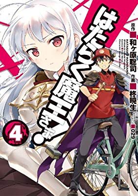 『はたらく魔王さま!(4) (電撃コミックス)』(柊 暁生, 和ヶ原 聡司, 029 著) を読み終えたところです 『はたらく魔王さま!(4) (電撃コミックス)』(柊 暁生, 和ヶ原 聡司, 029 著) を読み終えたところです
