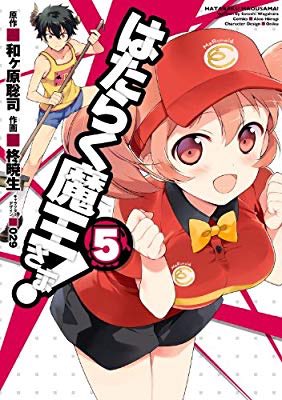 『はたらく魔王さま!(5) (電撃コミックス)』(柊 暁生, 和ヶ原 聡司, 029 著) を読み終えたところです 『はたらく魔王さま!(5) (電撃コミックス)』(柊 暁生, 和ヶ原 聡司, 029 著) を読み終えたところです