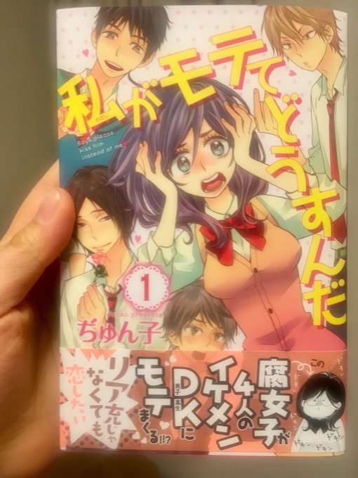 4冊目少女漫画「私がモテてどうすんだ」とにかく面白い。腐女子のこと本当によくわかってる作家さんだなぁと思った(≧∀≦)# 4冊目少女漫画「私がモテてどうすんだ」とにかく面白い。腐女子のこと本当によくわかってる作家さんだなぁと思った(≧∀≦)#