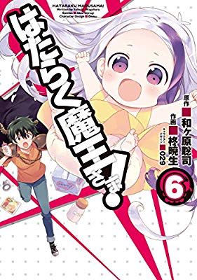 『はたらく魔王さま!(6) (電撃コミックス)』(柊 暁生, 和ヶ原 聡司, 029 著) を読み終えたところです 『はたらく魔王さま!(6) (電撃コミックス)』(柊 暁生, 和ヶ原 聡司, 029 著) を読み終えたところです