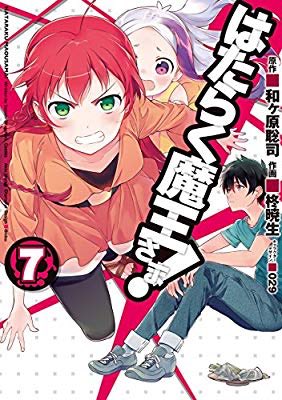 『はたらく魔王さま!(7) (電撃コミックス)』(柊 暁生, 和ヶ原 聡司, 029 著) を読み終えたところです 『はたらく魔王さま!(7) (電撃コミックス)』(柊 暁生, 和ヶ原 聡司, 029 著) を読み終えたところです