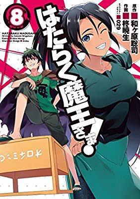 『はたらく魔王さま!(8) (電撃コミックス)』(柊 暁生, 和ヶ原 聡司, 029 著) を読み終えたところです 『はたらく魔王さま!(8) (電撃コミックス)』(柊 暁生, 和ヶ原 聡司, 029 著) を読み終えたところです