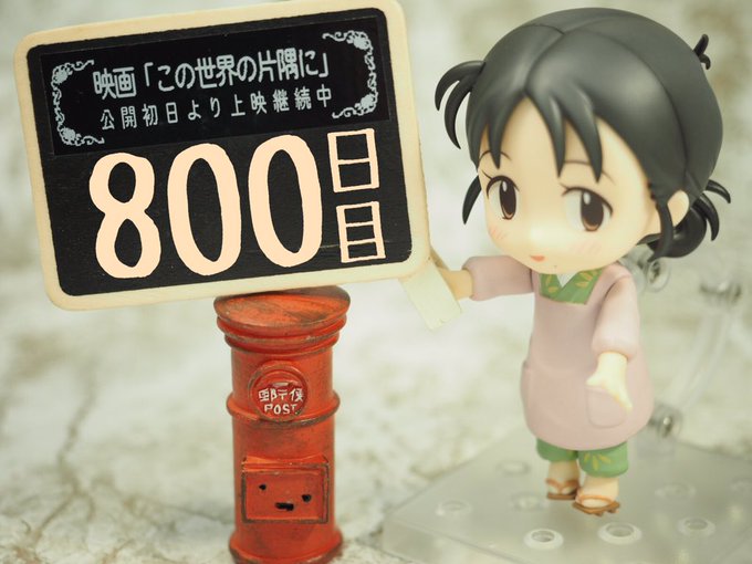 800日目のすずさんカウンター。#この世界の片隅に #ねんどろいどすずさん #すずさんジオラマ #すずさんカウンター 800日目のすずさんカウンター。#この世界の片隅に #ねんどろいどすずさん #すずさんジオラマ #すずさんカウンター