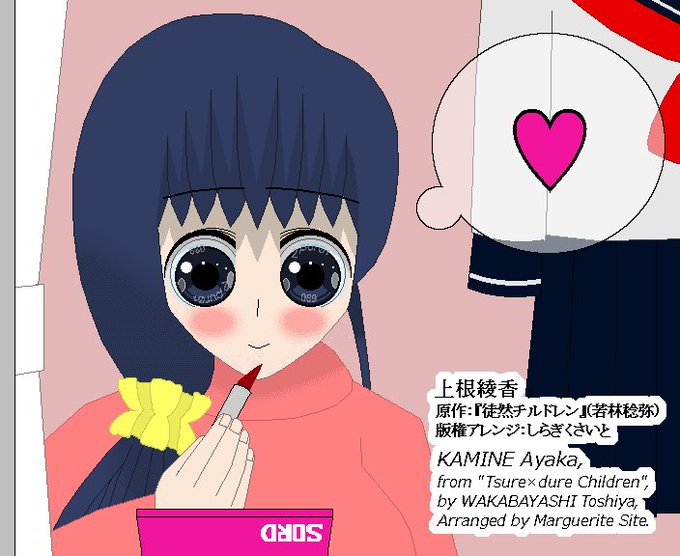 【版権絵】【差替】昨日ピクシヴに投稿した『#徒然チルドレン』上根綾香ちゃんです。平成31年1月19日のお題「赤リップ」よ 【版権絵】【差替】昨日ピクシヴに投稿した『#徒然チルドレン』上根綾香ちゃんです。平成31年1月19日のお題「赤リップ」よ
