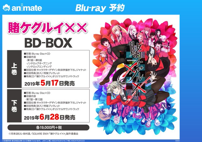 【BD予約情報】5月17日より順次発売 「賭ケグルイ××」BD-BOXの上巻・下巻好評ご予約受付中やお!各巻初回封入特典 【BD予約情報】5月17日より順次発売 「賭ケグルイ××」BD-BOXの上巻・下巻好評ご予約受付中やお!各巻初回封入特典