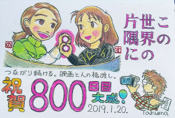 映画『#この世界の片隅に』#今日の水口さん の新作ファンアート101作品目「劇場公開から連続上映800日達成」記念イラス 映画『#この世界の片隅に』#今日の水口さん の新作ファンアート101作品目「劇場公開から連続上映800日達成」記念イラス