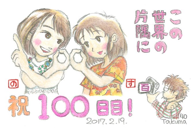 映画『#この世界の片隅に』は、劇場公開から連続上映記録を更新し続けてきました。連続上映記念ファンアート集です。100日目 映画『#この世界の片隅に』は、劇場公開から連続上映記録を更新し続けてきました。連続上映記念ファンアート集です。100日目