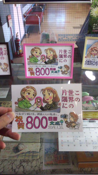 公開800日目の #土浦セントラルシネマズ さん、上映終了です。水口マネージャーも来られて800日ポストカードをいただき 公開800日目の #土浦セントラルシネマズ さん、上映終了です。水口マネージャーも来られて800日ポストカードをいただき