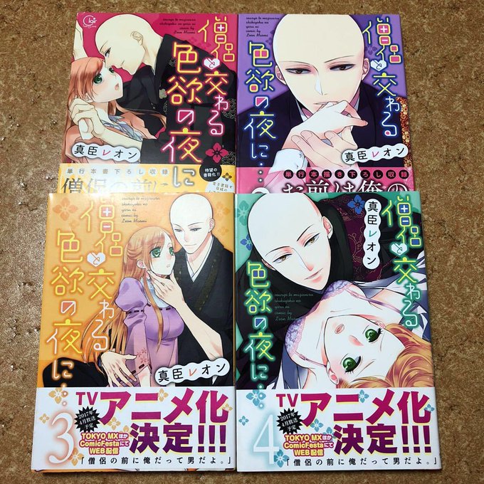 送料無料!!真臣レオン 僧侶と交わる色欲の夜に1~4巻セット 送料無料!!真臣レオン 僧侶と交わる色欲の夜に1~4巻セット
