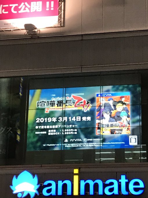 現在アニメイト池袋本店()の街頭ビジョンでは『喧嘩番長 乙女 2nd Rumble !!』の商品を紹介した映像が放映中で 現在アニメイト池袋本店()の街頭ビジョンでは『喧嘩番長 乙女 2nd Rumble !!』の商品を紹介した映像が放映中で
