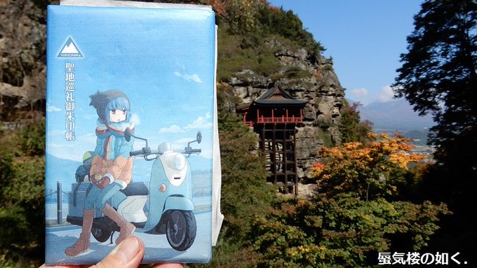 「ゆるキャン△」御朱印帳持って その006「あの夏で待ってる」懐古神社、布引観音 を投稿しました。 #エキサイトブログ 「ゆるキャン△」御朱印帳持って その006「あの夏で待ってる」懐古神社、布引観音 を投稿しました。 #エキサイトブログ