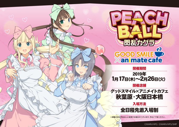 【『閃乱カグラ』×グッドスマイル×アニメイトカフェ大阪日本橋】本日1/20(日)コラボ開催中です! ご入場方法は「先着入 【『閃乱カグラ』×グッドスマイル×アニメイトカフェ大阪日本橋】本日1/20(日)コラボ開催中です! ご入場方法は「先着入