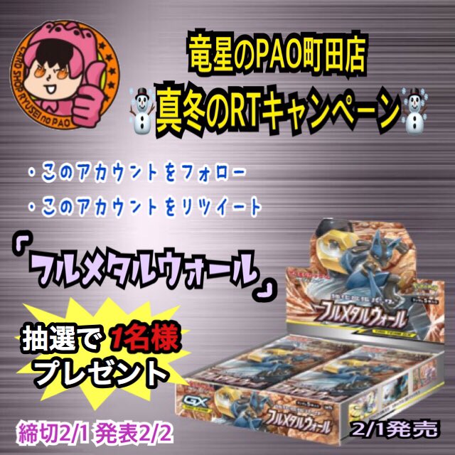 ✨竜星のPAO町田店✨☃️真冬のRTキャンペーン☃️#ポケモンカード「フルメタルウォール 」1BOX抽選1名様プレゼ ✨竜星のPAO町田店✨☃️真冬のRTキャンペーン☃️#ポケモンカード「フルメタルウォール 」1BOX抽選1名様プレゼ