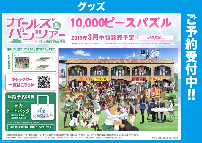 【グッズ】『ガールズ&パンツァー 10,000ピースパズル』好評予約受付中!ご好評につき早期予約期間が2/28(木)まで 【グッズ】『ガールズ&パンツァー 10,000ピースパズル』好評予約受付中!ご好評につき早期予約期間が2/28(木)まで