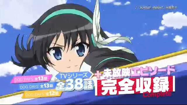 DOG DAYS3期分+オリジナルエピソード付き 5万ちょいだけど予約してきました(● ˃̶͈̀ロ˂̶͈́)੭ꠥ⁾⁾ DOG DAYS3期分+オリジナルエピソード付き 5万ちょいだけど予約してきました(● ˃̶͈̀ロ˂̶͈́)੭ꠥ⁾⁾