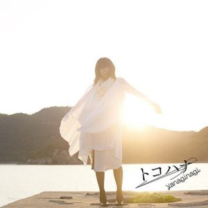 クロスロード/やなぎなぎ「トコハナ」c/w #agqr #kimimachi クロスロード/やなぎなぎ「トコハナ」c/w #agqr #kimimachi