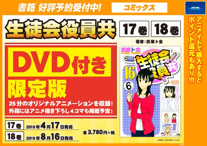 【書籍予約情報】2019年4月17日・8月16日発売予定「生徒会役員共 17巻・18巻 DVD付き限定版」ご予約受付中や 【書籍予約情報】2019年4月17日・8月16日発売予定「生徒会役員共 17巻・18巻 DVD付き限定版」ご予約受付中や