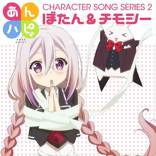 今、聴いている曲は、ぼたん(CV.安野希世乃)の『サプリナル』、アルバム『TVアニメ「あんハピ♪」キャラクターソングシリ 今、聴いている曲は、ぼたん(CV.安野希世乃)の『サプリナル』、アルバム『TVアニメ「あんハピ♪」キャラクターソングシリ
