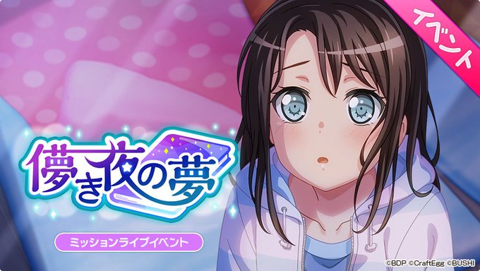 次回ミッションライブイベント「儚き夜の夢」開催決定!明日、1月21日15:00より開始予定です。お楽しみに♪#バンドリ 次回ミッションライブイベント「儚き夜の夢」開催決定!明日、1月21日15:00より開始予定です。お楽しみに♪#バンドリ