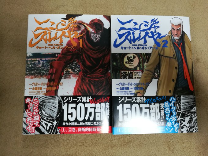 #njslyr やっと手に入ったニンジャスレイヤー二部無印コミック #njslyr やっと手に入ったニンジャスレイヤー二部無印コミック