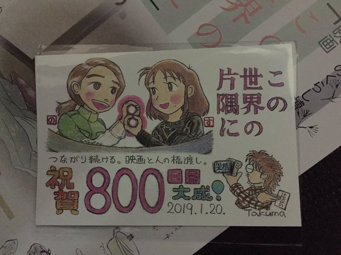 800日目の上映が終わりました。水口さんから800日記念ハガキを頂きました。ファンアートも展示。皆さんの心が伝わってきて 800日目の上映が終わりました。水口さんから800日記念ハガキを頂きました。ファンアートも展示。皆さんの心が伝わってきて